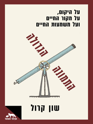 cover image of התמונה הגדולה (The Big Picture)